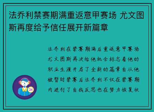 法乔利禁赛期满重返意甲赛场 尤文图斯再度给予信任展开新篇章