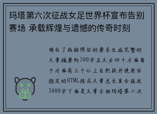 玛塔第六次征战女足世界杯宣布告别赛场 承载辉煌与遗憾的传奇时刻 玛塔第六次征战女足世界杯宣布告别赛场 承载辉煌与遗憾的传奇时刻