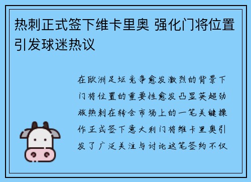 热刺正式签下维卡里奥 强化门将位置引发球迷热议