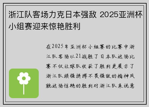 浙江队客场力克日本强敌 2025亚洲杯小组赛迎来惊艳胜利