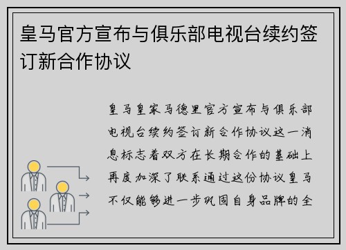 皇马官方宣布与俱乐部电视台续约签订新合作协议 皇马官方宣布与俱乐部电视台续约签订新合作协议