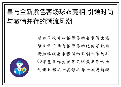 皇马全新紫色客场球衣亮相 引领时尚与激情并存的潮流风潮 皇马全新紫色客场球衣亮相 引领时尚与激情并存的潮流风潮