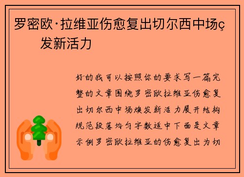 罗密欧·拉维亚伤愈复出切尔西中场焕发新活力 罗密欧·拉维亚伤愈复出切尔西中场焕发新活力