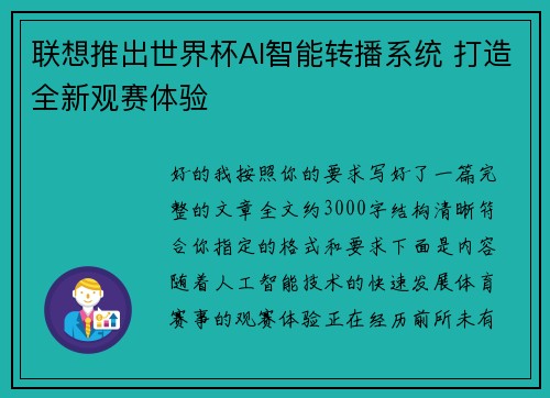 联想推出世界杯AI智能转播系统 打造全新观赛体验 联想推出世界杯AI智能转播系统 打造全新观赛体验