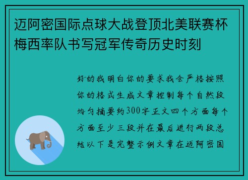 /uploads/images/20260805/mai-a-mi-guo-ji-dian-qiu-da-zhan-deng-ding-bei-mei-lian-sai-bei-mei-xi-lyu-dui-shu-xie-guan-jun-chuan-qi-li-shi-shi-ke.webp